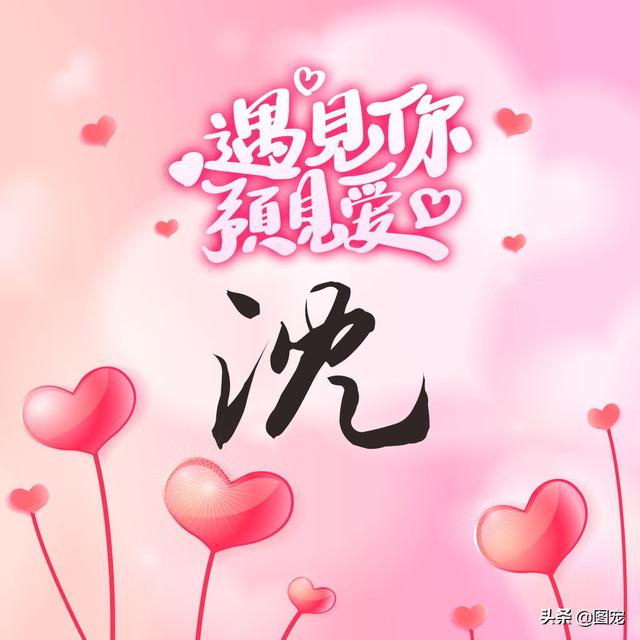 相知相守，微信头像，相知相守（写有自己姓氏的微信头像）