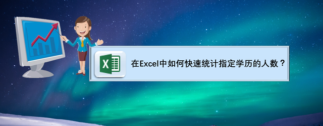 智能h3输入法，智能h3输入法下载（在Excel中如何快速统计指定学历的人数）