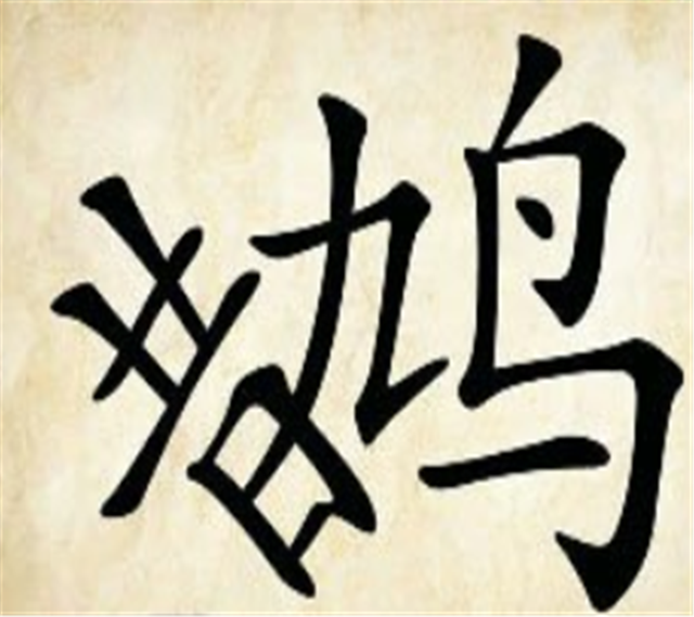 巧夺天工打一个字，巧夺天工打一字（看图猜成语：你看我）