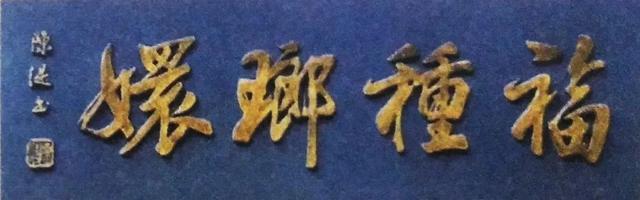 福种琅嬛什么意思，福种琅嬛的意思（“福种瑯嬛”匾额的来历）
