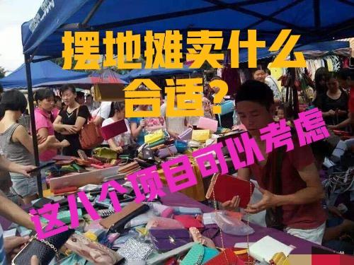 地摊货新产品(跑江湖卖20元新产品)