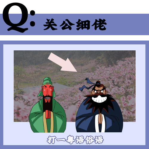 粤语常用俗语谚语，粤语俗语里面有这么多冷冷冷冷笑话