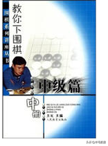 围棋初学者需要看哪些书，围棋初学者需要看哪些书目（适合野狐、弈城10k-1段棋友看的围棋书）