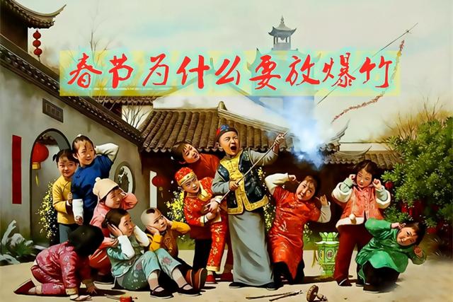 春节放鞭炮的由来，春节放鞭炮有什么来历（中国春节放爆竹）