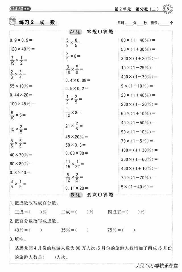 七折是百分之多少，7折是多少（小学人教版六年级下册数学第2章《成数》知识点+同步练习）