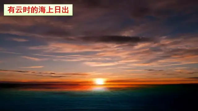 耀眼的近义词，聚拢的近义词（部编语文四年级下册第16课《海上日出》知识点+图文解读+课堂测试）