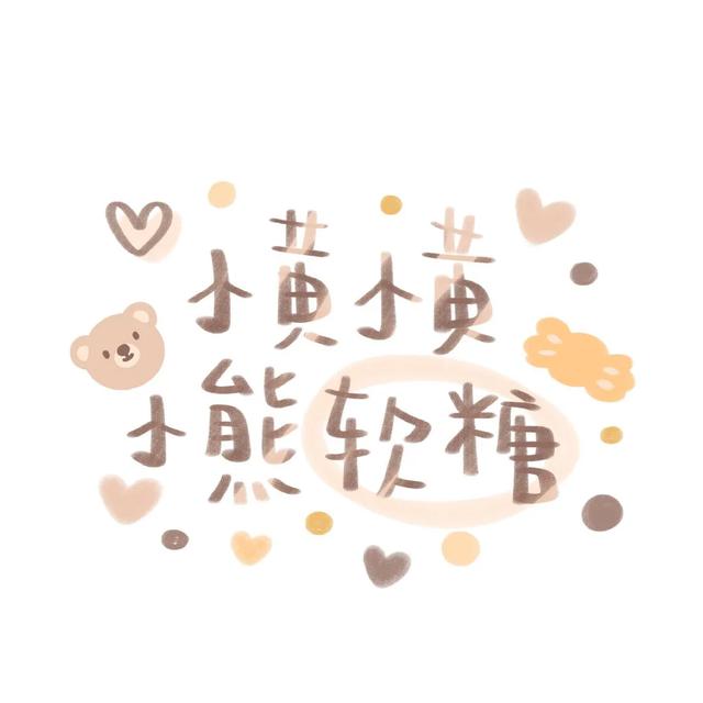 封面图 可爱手写字体 超火朋友圈 今日份开心.，微信头像，封面图 可爱手写字体 超火朋友圈 今日份开心.（最火的手写姓氏头像）