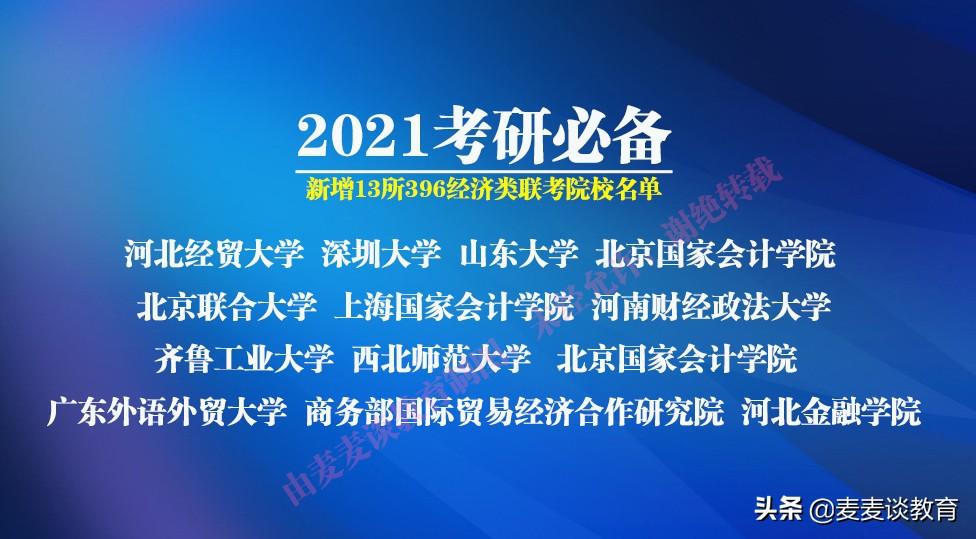 考396的学校（2021考研新增13所396经济类联考院校名单）