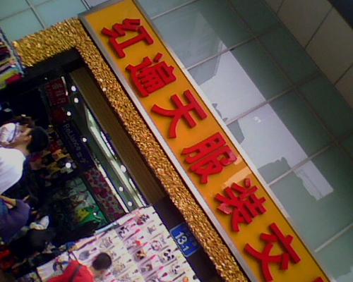 儿童服装批发哪里好，哪里批发儿童服装便宜（留着也许用得着）