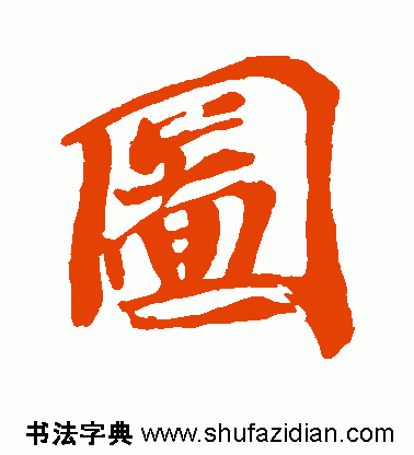 图字代表什么生肖，十二生肖简介配图文字（ 图<770>）