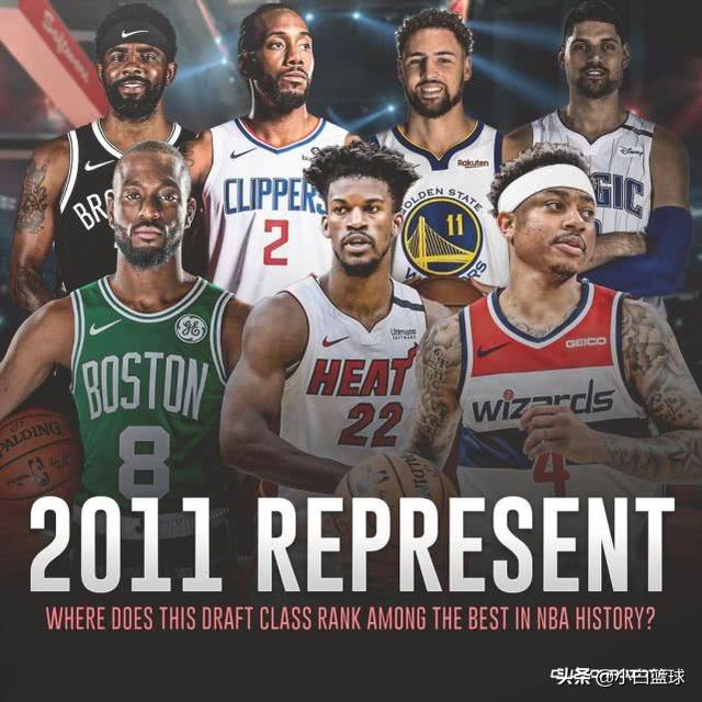2011年nba选秀，11年nba选秀全部名单（09届与11届选秀历史地位谁高）