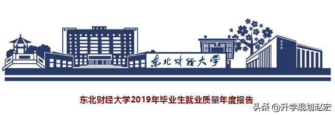 东北财经大学就业网（位于东北地区的这所三非财经大学）