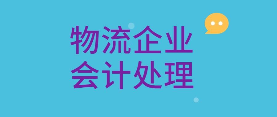 支付快递费会计分录（老会计都不太清楚的会计分录）