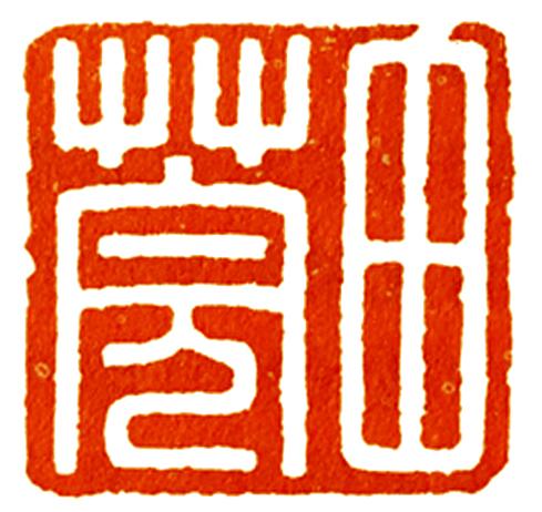 方形数字是什么字体,零基础学篆刻识篆(附10方汉印样本)-算卦-荣耀