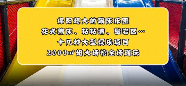 绵阳2000㎡超大蹦床乐园!粘粘墙、大滑梯、攀岩...畅玩一整天