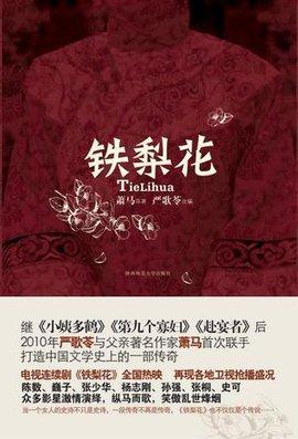 小说铁梨花的结局是什么，铁梨花各个人物的结局（万般纠结的梨花竟然把自己亲生儿子埋进坟墓）