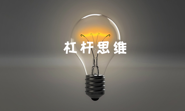 杠杆原理是什么意思，杠杆原理是什么（其实都拥有“杠杆思维”）