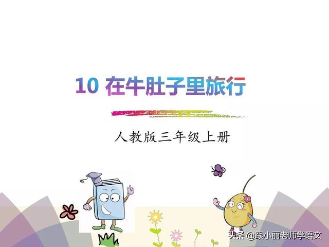 咱的组词，咱的组词和部首（统编版三年级语文上册第10课《在牛肚子里旅行》知识点+图文解读）