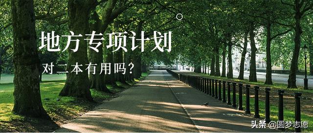 国家专项计划是什么意思，国家专项计划什么意思（地方专项计划是什么）