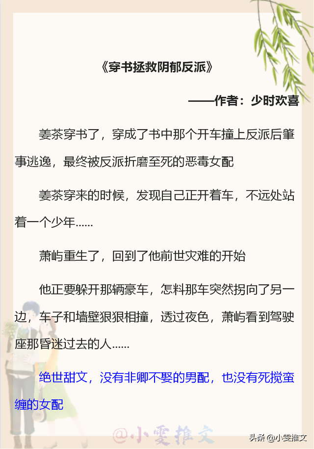 《拯救那个女反派》，起因是救了一个小女孩抓女孩的是个公子哥（《躺在黑莲花男配怀里瑟瑟发抖》）