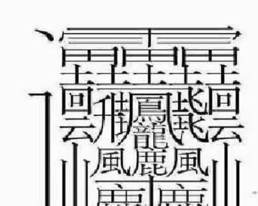 繁体字的龙(龙字繁体书法)插图(1)