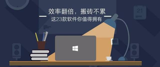 百度下载安装到桌面上，怎么下载百度到桌面（这23款软件你值得拥有——Windows软件篇）
