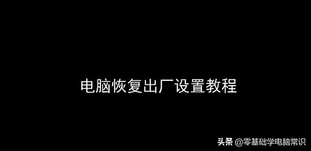如何将电脑恢复出厂设置，怎么把电脑恢复出厂设置win7（笔记本电脑怎么恢复出厂设置）