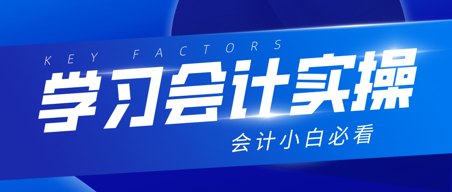 实操会计（教你如何学习会计实操）