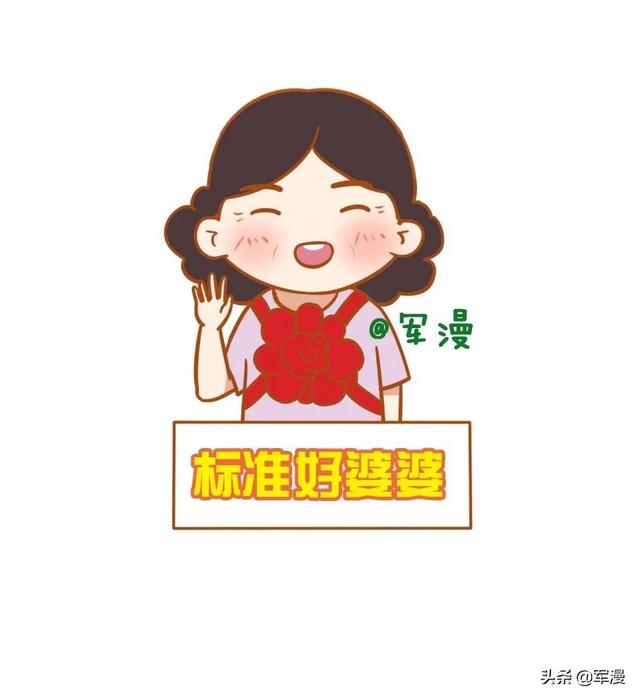 通情达理是什么意思，10大好婆婆标准