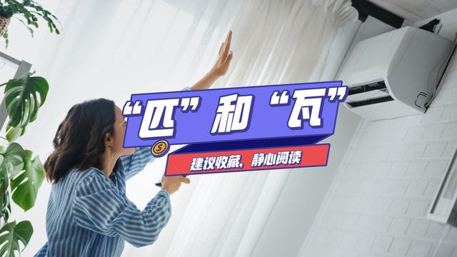 空调1.5匹是多少瓦，1.5匹空调多少瓦（为什么空调功率用“匹”）