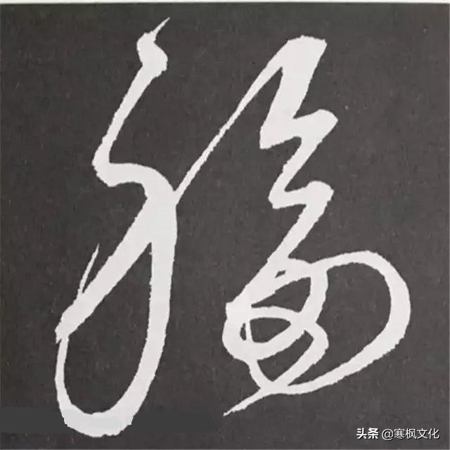 福字各种书法字体，带福字的24字书法吉语作品（十位皇帝和历代名家真迹）