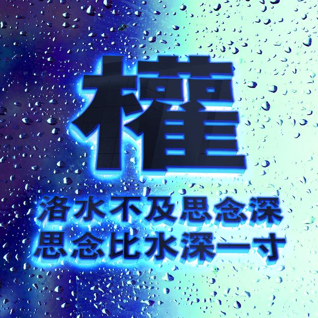 ?/背景图/深蓝色，微信头像，?/背景图/深蓝色（爆款蓝色质感雨滴头像）