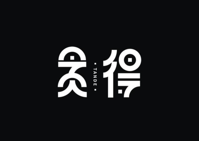 字体设计创意字体赏析，深度挖掘汉字更多的美感