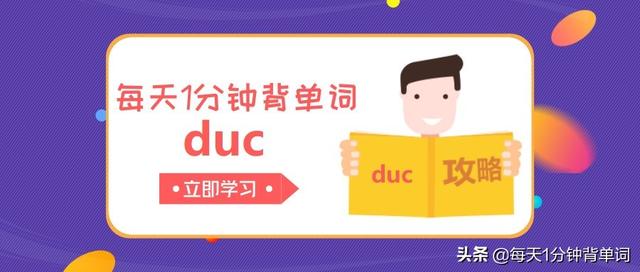 introduce怎么读（每天1分钟背单词 词根duc）