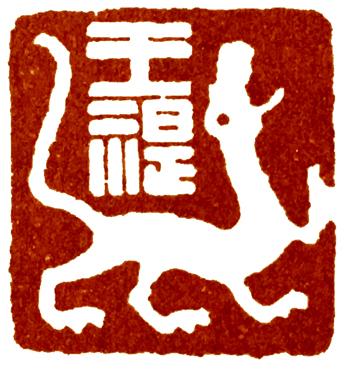 简易篆刻教程--经典，篆刻技法教程大全（“写篆”是必须要做的事情）