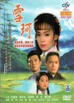 琼瑶电视剧全集，琼瑶最经典的爱情电视剧（盘点琼瑶十大经典电视剧）