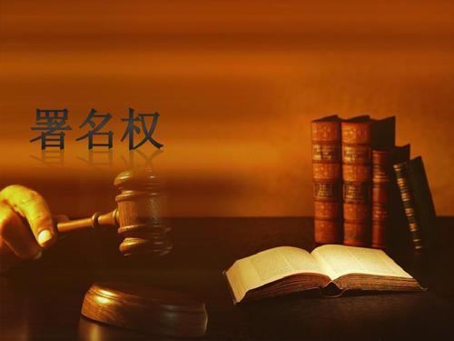 署名权可以转让吗，软件著作权的署名权是否可以转让（丰泽软件登记版权后）