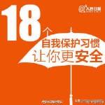 保护自己的好方法，18个自我保护技巧
