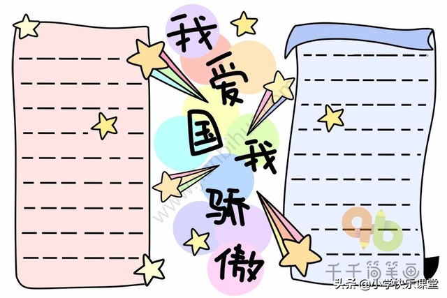 国庆节小报内容，国庆节小报内容简单 四年级（模板+古诗词+好句好段+名言名篇）