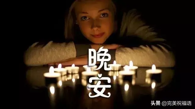 晚安祝福语句简短唯美，晚安祝福语优美句子（晚安心语正能量简短优美的句子）