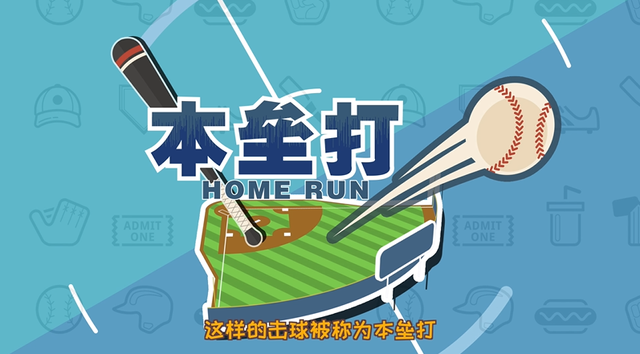本垒打是什么意思，耳熟能详的本垒打到底是什么（吕子乔说的本垒打是什么意思）