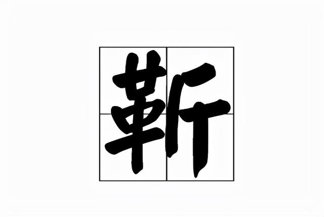 靳的拼音（尽的拼音，靳怎么读？靳的拼音和意思（靳的组词和拼音）