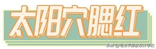 腮红的技巧与颜色选择，腮红的技巧与颜色选择图（这才是腮红的正确打开方式）