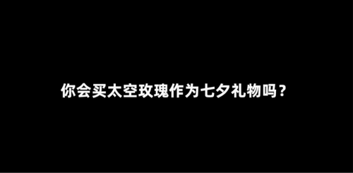 太空育种玫瑰首次于七夕推出，太空孕育玫瑰（太空育种玫瑰首次七夕亮相）