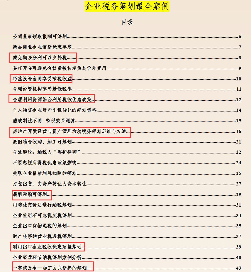 典型的税收筹划案例（198页企业税务筹划最全案例）