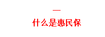 惠民大药房（全面汇总全国35个城市惠民保）