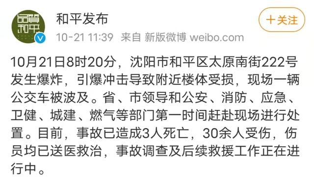 沈阳燃气爆炸三人死亡，沈阳燃气爆炸波及公交车