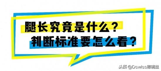 腿长怎么量，腿长怎么量从哪到哪黄金比例（什么样的腿算长）