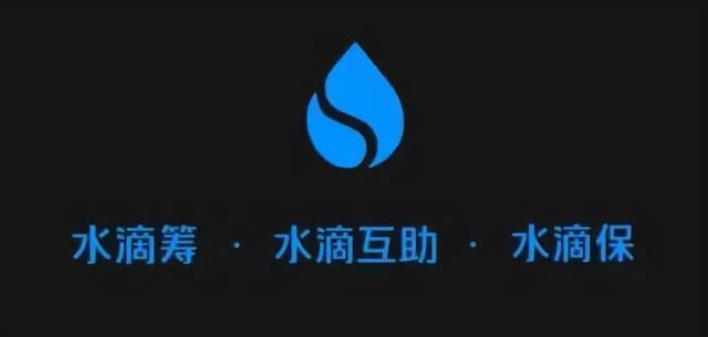 水滴筹和水滴公益有何区别，水滴筹和水滴公益有何区别吗（水滴筹，公益还是生意）