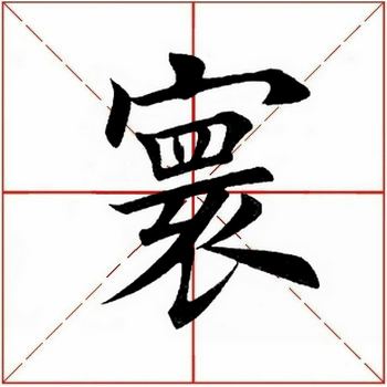 寰怎么读,馫龘飝鱻灥麤靐飍朤淼馫譶龘( 2139>2020.07.04)